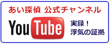 あい探偵　公式チャンネル。You Tubeで実録！京都府の調査会社なら、浮気の証拠をご紹介。